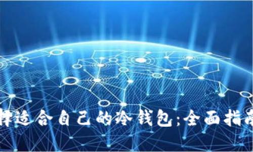 如何选择适合自己的冷钱包：全面指南与推荐
