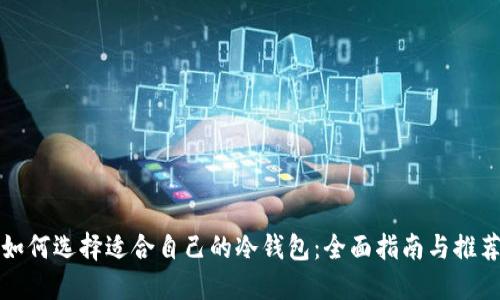 如何选择适合自己的冷钱包：全面指南与推荐