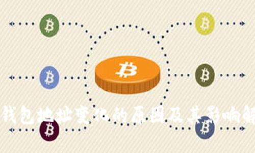 冷钱包地址变化的原因及其影响解析