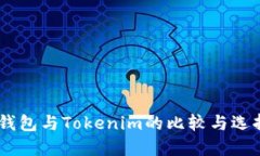 OKEx钱包与Tokenim的比较与选