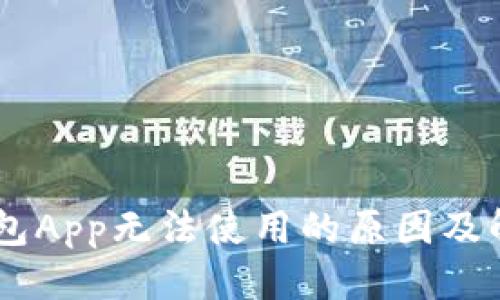 优质
USDT钱包App无法使用的原因及解决方案