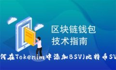 如何在Tokenim中添加BSV（比