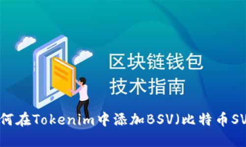 如何在Tokenim中添加BSV（比特币SV）？