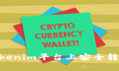 如何在Tokenim平台上安全转出EOS币？