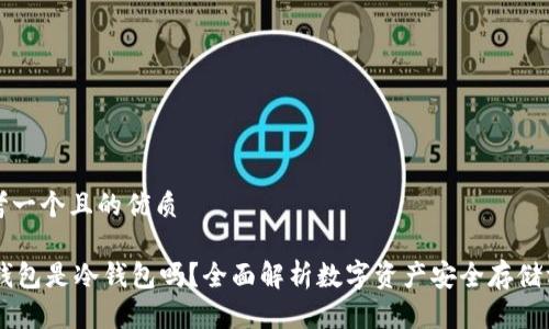 思考一个且的优质

IM钱包是冷钱包吗？全面解析数字资产安全存储方式