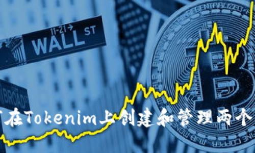 如何在Tokenim上创建和管理两个钱包