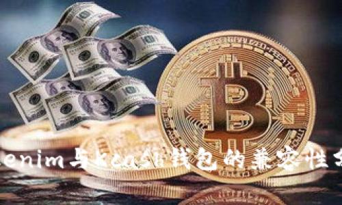 Tokenim与Kcash钱包的兼容性分析