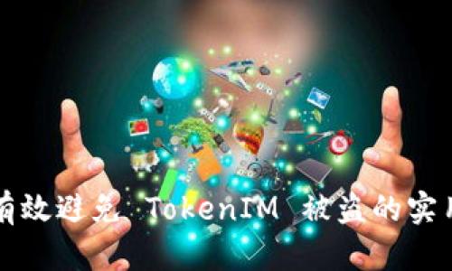 如何有效避免 TokenIM 被盗的实用指南