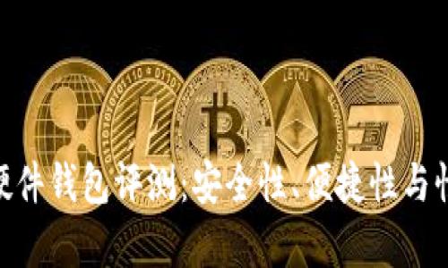 Tokenim硬件钱包评测：安全性、便捷性与性价比分析