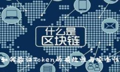 如何验证Token的有效性与安