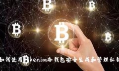 如何使用Tokenim冷钱包安全