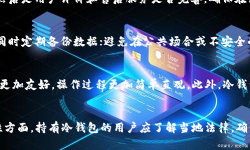 biao ti/biao ti冷钱包的选购指南：如何选择适合你的4000多元的冷钱包？/biao ti

冷钱包, 选购指南, 加密货币, 数字资产/guanjianci

冷钱包作为一种安全的数字资产存储方式，越来越受到加密货币投资者的青睐。在加密货币市场不断波动的背景下，一个好的冷钱包能够帮助用户安心保存他们的数字资产。本文将对4000多元的冷钱包进行详细分析，并给出选购建议。

冷钱包的基本概念
冷钱包是存储数字货币的一种方式，它不是直接连接到互联网，所以相对于热钱包更加安全。热钱包可以方便地进行交易，但同时也存在较高的被攻击的风险。而冷钱包可以是硬件设备（如 Ledger、Trezor 等）或者纸质钱包，能够有效保护用户的私钥和数字资产不被盗取。

为何选择4000多元的冷钱包？
在选择冷钱包时，预算是一个重要的考量因素。价格在4000多元的冷钱包通常具有更高的安全性和更丰富的功能。首先，这些设备通常使用高级加密技术，来保护用户的私钥。其次，价格较高的冷钱包往往支持更多种类的加密货币，增加了用户的选择余地。最后，良好的品牌和用户口碑也使得这些产品通常更加可靠。

如何选择合适的冷钱包？
选择适合的冷钱包需要考虑多个因素。首先是安全性，不同品牌的冷钱包其安全性差异较大，可以通过查看用户口碑和评测报道来了解。另外，兼容性也是必须考虑的因素，确保你所选择的钱包支持你投资的所有加密货币。此外，使用便捷性也是一个重要的方面，有些冷钱包提供用户友好的界面和操作指南。最后，售后服务和产品保修也是选择冷钱包时不可忽视的因素。

常见的冷钱包品牌及其优势
市场上有多种冷钱包品牌，以下是一些受到广泛认可的品牌及其优势：
1. **Ledger**: Ledger 是一个知名的加密货币冷钱包品牌，其 Nano S 和 Nano X 是市场上最受欢迎的硬件钱包。Ledger 的设备具有强大的安全性，支持多种加密货币，且界面友好。
2. **Trezor**: Trezor 是第一个硬件钱包，其设计简洁、易于使用，支持多种加密货币，是很多新手用户的首选。Trezor 的安全性同样非常高，能够有效保护用户的资产。
3. **冷钱包纸**: 虽然传统纸质钱包不如硬件设备安全，但其成本相对低廉，适合小额资金或长时间不打算交易的用户。在适当的条件下，纸钱包也是一种可行的冷存储方式。

冷钱包的使用注意事项
尽管冷钱包相对安全，但用户在使用时仍需注意安全事项。首先，切勿将恢复种子或私钥分享给他人，确保这些信息的私密性。其次，在个人电脑或手机上下载官方软件时，确保是从官方网站下载，以防出现钓鱼网站。此外，定期备份冷钱包的恢复种子，确保在遗失或损坏设备时能轻松找回资产。

未来加密货币投资中的冷钱包角色
随着数字资产的普及，冷钱包在加密货币投资中的重要性将持续上升。传统的银行存款已不足以满足新一代投资者的需求，因此安全、便捷的冷钱包将成为用户必不可少的资产管理工具。我们可以预见到，未来的技术发展可能会让冷钱包在使用上更加方便、友好。

结语
在加密货币的投资中，拥有一个安全、可靠的冷钱包是非常重要的。特别是预算在4000多元的范围，用户能够选择到安全性高、功能丰富的优秀冷钱包。在选购时要根据自身需求，综合考虑安全性、兼容性、使用便捷性以及品牌口碑，从而找到最适合自己的冷钱包。希望通过本文，你能够更好地理解冷钱包的重要性，并做出明智的投资选择。

以下是六个相关的提问及其详细解答：

冷钱包和热钱包有什么区别？
冷钱包和热钱包的主要区别在于连接性和安全性。冷钱包是离线存储设备，绝大多数情况下不连接互联网；而热钱包则是在线存储的方式，可随时进行交易，但相对安全性较低。冷钱包具有防黑客攻击的优势，并且可以避开网络风险，但其不便于快速交易。一般来说，建议用户将大部分资金存储在冷钱包中，而热钱包用于短期交易。

哪些因素影响冷钱包的安全性？
冷钱包的安全性主要受以下几个因素影响：首先，是加密技术，越先进的加密方式越难以被攻破。其次是钱包的设计，简约、易于使用的设计往往会减少用户操作失误导致的安全隐患。最后，品牌声誉也很重要，不同品牌的冷钱包其实施的安全措施和技术水平差异非常大，选择知名品牌通常能获得更高的安全保障。

在购买冷钱包之前需要考虑哪些问题？
在购买冷钱包之前，用户需要考虑几个问题：首先是支持的加密货币类型，确保所选冷钱包能存储你的所有资产；其次是安全措施，查看其防护机制是否足够强大；然后是用户评价和售后服务是否完善，确保在使用过程中能够得到支持；最后是价格因素，结合预算，寻找到性价比最高的产品。

如何正确使用冷钱包才能确保安全？
确保冷钱包安全使用的方式包括：定期更新设备固件，保持设备的安全；妥善保存冷钱包的恢复种子，避免分享给他人；确保安装的官方应用来自信用良好的来源，同时定期备份数据；避免在公共场合或不安全的网络环境中进行操作。此外，设置强密码和启用两步验证也能增强安全性。

未来冷钱包可能会有怎样的技术发展？
未来冷钱包的技术发展可能会集中在安全性和用户体验上。随着密码学不断进步，更为强大的加密算法将被应用于冷钱包，增加其抵御攻击的能力。用户界面将会更加友好，操作过程更加简单直观。此外，冷钱包的兼容性将不断扩展，以支持更多不同类型和合成的数字货币，方便用户管理其资产。

冷钱包的法律地位与合规性问题
冷钱包的法律地位在不同国家和地区有所不同。许多国家尚未对冷钱包的使用进行明文规定，然而，随着加密货币的普及，监管机构将逐步出台相关法规，在合规性方面，持有冷钱包的用户应了解当地法律，确保在法律允许的范围内安全使用数字资产。此外，冷钱包的制造商也需要遵循相关法规，以保证其产品符合市场需求和法律要求。