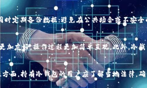 biao ti/biao ti冷钱包的选购指南：如何选择适合你的4000多元的冷钱包？/biao ti

冷钱包, 选购指南, 加密货币, 数字资产/guanjianci

冷钱包作为一种安全的数字资产存储方式，越来越受到加密货币投资者的青睐。在加密货币市场不断波动的背景下，一个好的冷钱包能够帮助用户安心保存他们的数字资产。本文将对4000多元的冷钱包进行详细分析，并给出选购建议。

冷钱包的基本概念
冷钱包是存储数字货币的一种方式，它不是直接连接到互联网，所以相对于热钱包更加安全。热钱包可以方便地进行交易，但同时也存在较高的被攻击的风险。而冷钱包可以是硬件设备（如 Ledger、Trezor 等）或者纸质钱包，能够有效保护用户的私钥和数字资产不被盗取。

为何选择4000多元的冷钱包？
在选择冷钱包时，预算是一个重要的考量因素。价格在4000多元的冷钱包通常具有更高的安全性和更丰富的功能。首先，这些设备通常使用高级加密技术，来保护用户的私钥。其次，价格较高的冷钱包往往支持更多种类的加密货币，增加了用户的选择余地。最后，良好的品牌和用户口碑也使得这些产品通常更加可靠。

如何选择合适的冷钱包？
选择适合的冷钱包需要考虑多个因素。首先是安全性，不同品牌的冷钱包其安全性差异较大，可以通过查看用户口碑和评测报道来了解。另外，兼容性也是必须考虑的因素，确保你所选择的钱包支持你投资的所有加密货币。此外，使用便捷性也是一个重要的方面，有些冷钱包提供用户友好的界面和操作指南。最后，售后服务和产品保修也是选择冷钱包时不可忽视的因素。

常见的冷钱包品牌及其优势
市场上有多种冷钱包品牌，以下是一些受到广泛认可的品牌及其优势：
1. **Ledger**: Ledger 是一个知名的加密货币冷钱包品牌，其 Nano S 和 Nano X 是市场上最受欢迎的硬件钱包。Ledger 的设备具有强大的安全性，支持多种加密货币，且界面友好。
2. **Trezor**: Trezor 是第一个硬件钱包，其设计简洁、易于使用，支持多种加密货币，是很多新手用户的首选。Trezor 的安全性同样非常高，能够有效保护用户的资产。
3. **冷钱包纸**: 虽然传统纸质钱包不如硬件设备安全，但其成本相对低廉，适合小额资金或长时间不打算交易的用户。在适当的条件下，纸钱包也是一种可行的冷存储方式。

冷钱包的使用注意事项
尽管冷钱包相对安全，但用户在使用时仍需注意安全事项。首先，切勿将恢复种子或私钥分享给他人，确保这些信息的私密性。其次，在个人电脑或手机上下载官方软件时，确保是从官方网站下载，以防出现钓鱼网站。此外，定期备份冷钱包的恢复种子，确保在遗失或损坏设备时能轻松找回资产。

未来加密货币投资中的冷钱包角色
随着数字资产的普及，冷钱包在加密货币投资中的重要性将持续上升。传统的银行存款已不足以满足新一代投资者的需求，因此安全、便捷的冷钱包将成为用户必不可少的资产管理工具。我们可以预见到，未来的技术发展可能会让冷钱包在使用上更加方便、友好。

结语
在加密货币的投资中，拥有一个安全、可靠的冷钱包是非常重要的。特别是预算在4000多元的范围，用户能够选择到安全性高、功能丰富的优秀冷钱包。在选购时要根据自身需求，综合考虑安全性、兼容性、使用便捷性以及品牌口碑，从而找到最适合自己的冷钱包。希望通过本文，你能够更好地理解冷钱包的重要性，并做出明智的投资选择。

以下是六个相关的提问及其详细解答：

冷钱包和热钱包有什么区别？
冷钱包和热钱包的主要区别在于连接性和安全性。冷钱包是离线存储设备，绝大多数情况下不连接互联网；而热钱包则是在线存储的方式，可随时进行交易，但相对安全性较低。冷钱包具有防黑客攻击的优势，并且可以避开网络风险，但其不便于快速交易。一般来说，建议用户将大部分资金存储在冷钱包中，而热钱包用于短期交易。

哪些因素影响冷钱包的安全性？
冷钱包的安全性主要受以下几个因素影响：首先，是加密技术，越先进的加密方式越难以被攻破。其次是钱包的设计，简约、易于使用的设计往往会减少用户操作失误导致的安全隐患。最后，品牌声誉也很重要，不同品牌的冷钱包其实施的安全措施和技术水平差异非常大，选择知名品牌通常能获得更高的安全保障。

在购买冷钱包之前需要考虑哪些问题？
在购买冷钱包之前，用户需要考虑几个问题：首先是支持的加密货币类型，确保所选冷钱包能存储你的所有资产；其次是安全措施，查看其防护机制是否足够强大；然后是用户评价和售后服务是否完善，确保在使用过程中能够得到支持；最后是价格因素，结合预算，寻找到性价比最高的产品。

如何正确使用冷钱包才能确保安全？
确保冷钱包安全使用的方式包括：定期更新设备固件，保持设备的安全；妥善保存冷钱包的恢复种子，避免分享给他人；确保安装的官方应用来自信用良好的来源，同时定期备份数据；避免在公共场合或不安全的网络环境中进行操作。此外，设置强密码和启用两步验证也能增强安全性。

未来冷钱包可能会有怎样的技术发展？
未来冷钱包的技术发展可能会集中在安全性和用户体验上。随着密码学不断进步，更为强大的加密算法将被应用于冷钱包，增加其抵御攻击的能力。用户界面将会更加友好，操作过程更加简单直观。此外，冷钱包的兼容性将不断扩展，以支持更多不同类型和合成的数字货币，方便用户管理其资产。

冷钱包的法律地位与合规性问题
冷钱包的法律地位在不同国家和地区有所不同。许多国家尚未对冷钱包的使用进行明文规定，然而，随着加密货币的普及，监管机构将逐步出台相关法规，在合规性方面，持有冷钱包的用户应了解当地法律，确保在法律允许的范围内安全使用数字资产。此外，冷钱包的制造商也需要遵循相关法规，以保证其产品符合市场需求和法律要求。