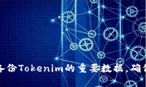 如何有效备份Tokenim的重要数据，确保信息安全