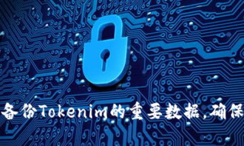 如何有效备份Tokenim的重要数据，确保信息安全