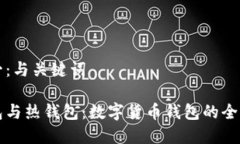 片段一：与关键词冷钱包