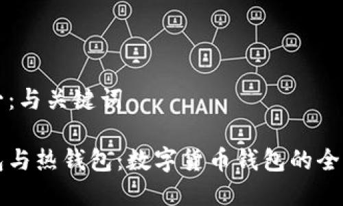 片段一：与关键词

冷钱包与热钱包：数字货币钱包的全面解析