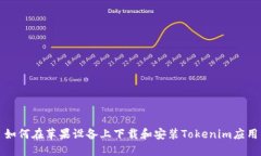 如何在苹果设备上下载和