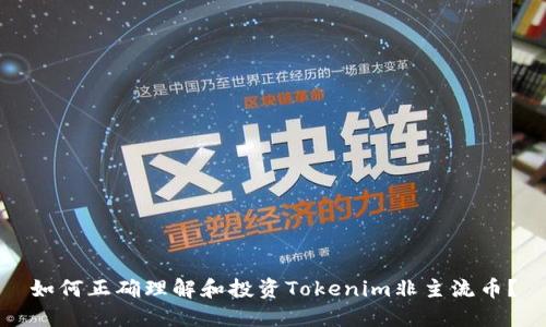 如何正确理解和投资Tokenim非主流币？