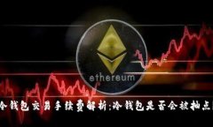 冷钱包交易手续费解析：