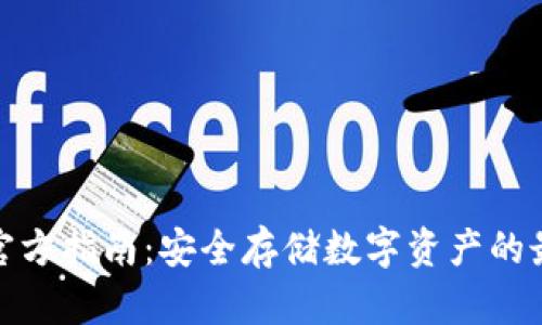 冷钱包官方指南：安全存储数字资产的最佳选择