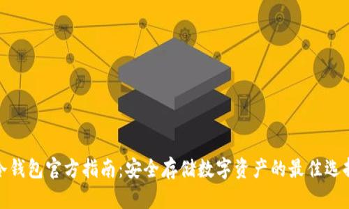 冷钱包官方指南：安全存储数字资产的最佳选择