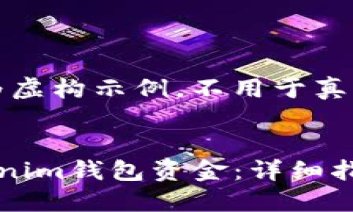 请注意：这段内容仅为虚构示例，不用于真实情况下的资金追回。


如何追回被盗的Tokenim钱包资金：详细指南