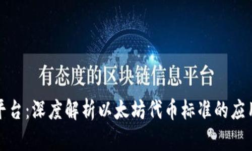 ERC20平台：深度解析以太坊代币标准的应用与发展