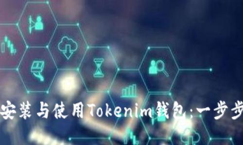 如何安装与使用Tokenim钱包：一步步指导