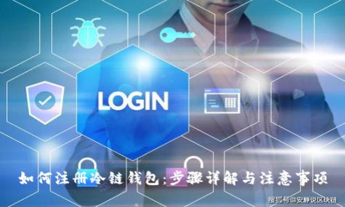 如何注册冷链钱包：步骤详解与注意事项