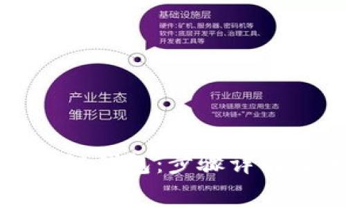 如何注册冷链钱包：步骤详解与注意事项
