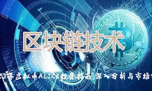 2023年虚拟币ALICE投资指南：深入分析与市场前景