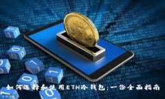 如何选择和使用ETH冷钱包