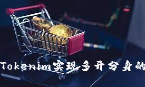 如何使用Tokenim实现多开分身的高效技巧
