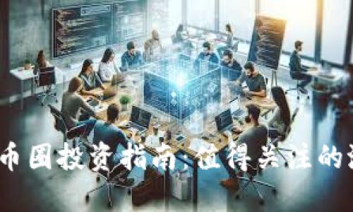 2023年币圈投资指南：值得关注的潜力币种