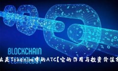 什么是Tokenim中的ATC？它的