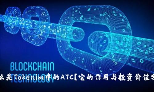 什么是Tokenim中的ATC？它的作用与投资价值分析