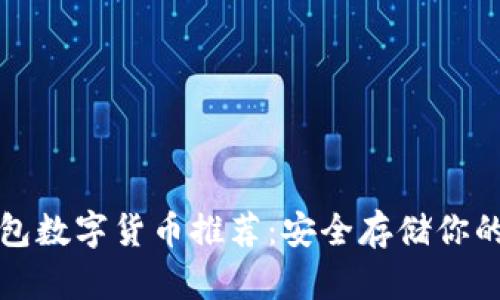 冷钱包数字货币推荐：安全存储你的资产