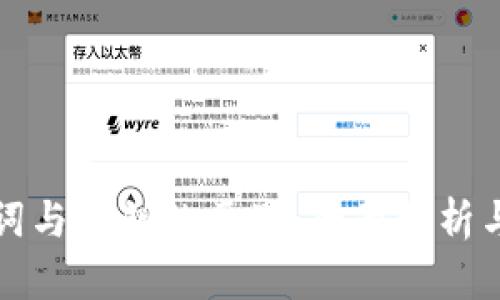 助记词与密钥的区别：全面解析与理解