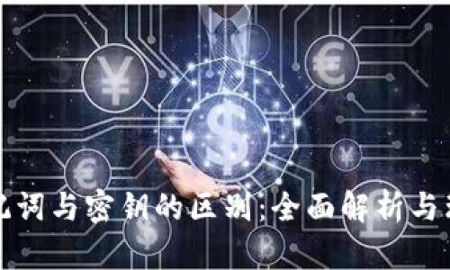 助记词与密钥的区别：全面解析与理解