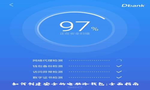 如何创建安全的电脑冷钱包：全面指南