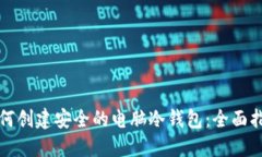 如何创建安全的电脑冷钱