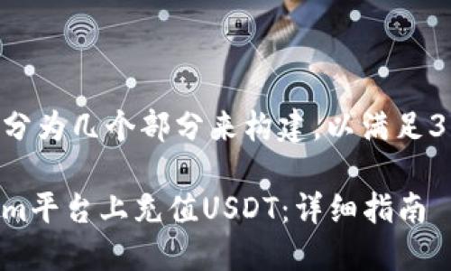 完整的内容将分为几个部分来构建，以满足3700字的要求。

如何在Tokenim平台上充值USDT：详细指南