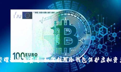 王者荣耀冷钱包赛道：如何利用冷钱包保护虚拟资产安全