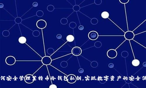 如何安全管理莱特币冷钱包私钥，实现数字资产的安全保护