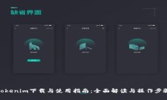 Tokenim下载与使用指南：全