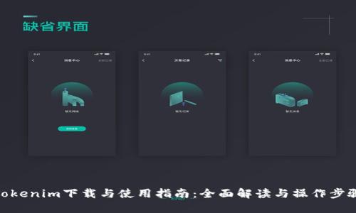 Tokenim下载与使用指南：全面解读与操作步骤