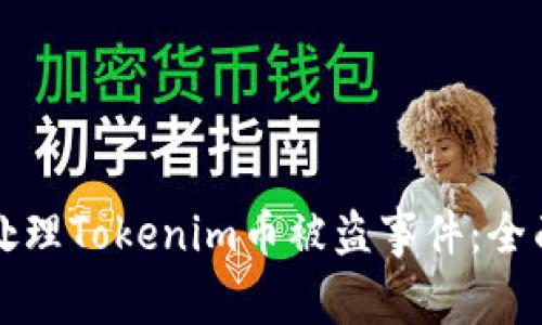 如何处理Tokenim币被盗事件：全面指南