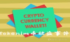 如何处理Tokenim币被盗事件