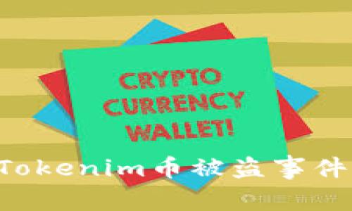 如何处理Tokenim币被盗事件：全面指南